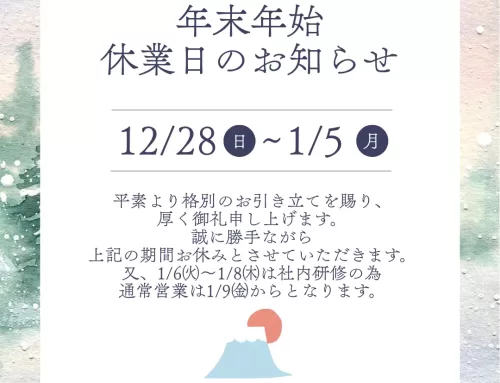 年末年始休業日のお知らせ
